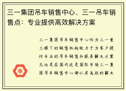 三一集团吊车销售中心、三一吊车销售点：专业提供高效解决方案