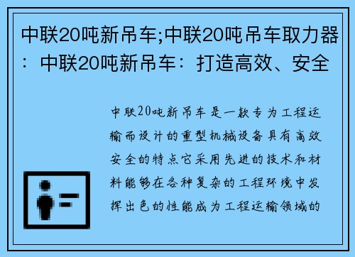 中联20吨新吊车;中联20吨吊车取力器：中联20吨新吊车：打造高效、安全的工程运输利器