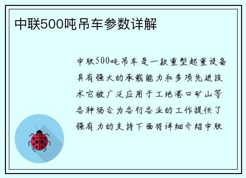 中联500吨吊车参数详解