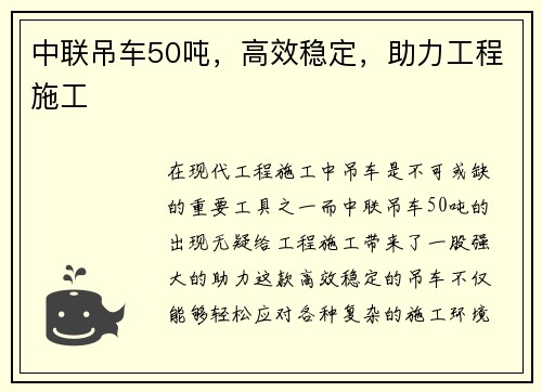 中联吊车50吨，高效稳定，助力工程施工