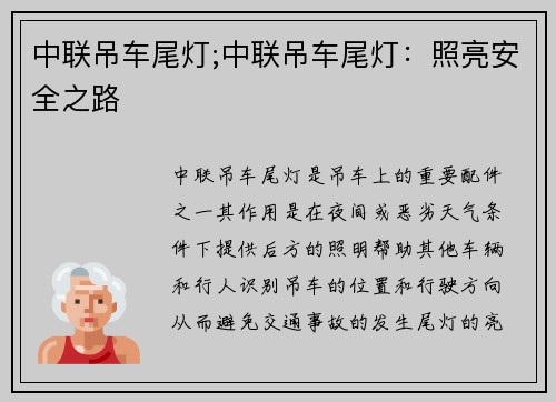 中联吊车尾灯;中联吊车尾灯：照亮安全之路