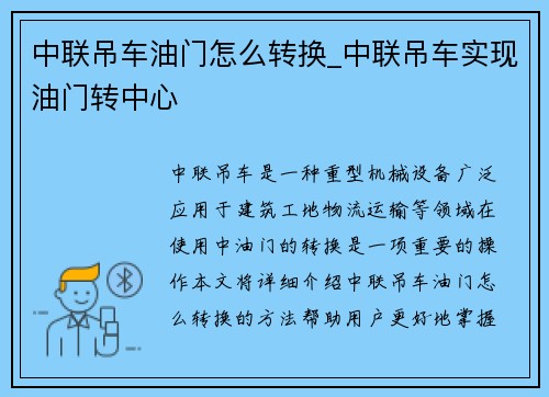 中联吊车油门怎么转换_中联吊车实现油门转中心