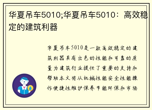 华夏吊车5010;华夏吊车5010：高效稳定的建筑利器