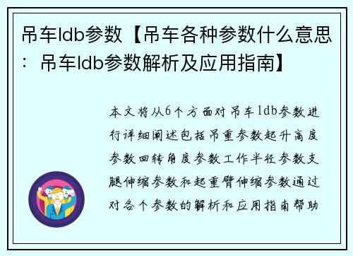 吊车ldb参数【吊车各种参数什么意思：吊车ldb参数解析及应用指南】