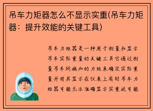 吊车力矩器怎么不显示实重(吊车力矩器：提升效能的关键工具)