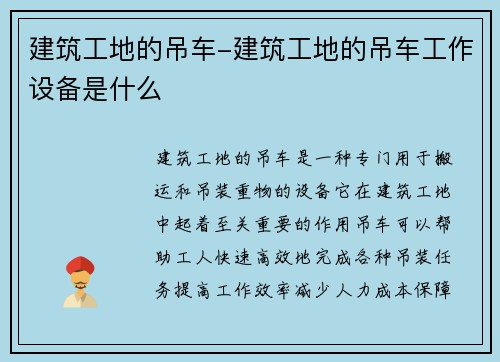 建筑工地的吊车-建筑工地的吊车工作设备是什么