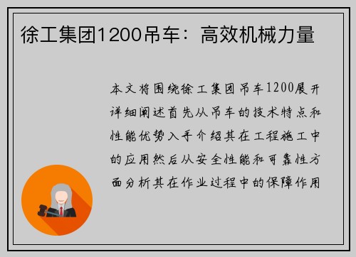 徐工集团1200吊车：高效机械力量