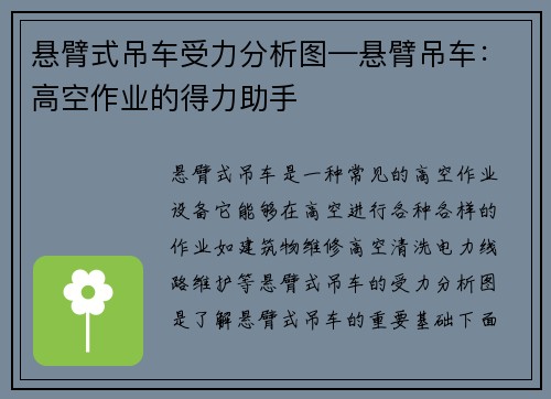 悬臂式吊车受力分析图—悬臂吊车：高空作业的得力助手