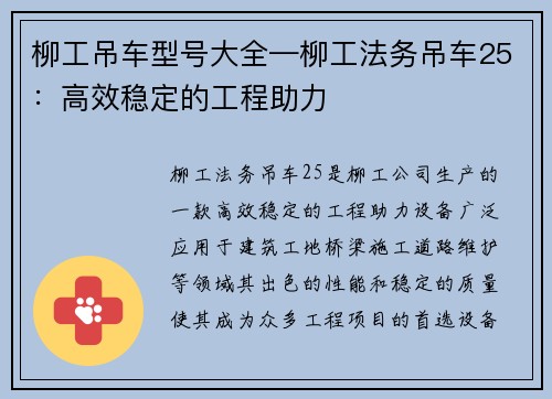 柳工吊车型号大全—柳工法务吊车25：高效稳定的工程助力