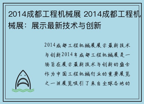 2014成都工程机械展 2014成都工程机械展：展示最新技术与创新