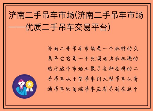 济南二手吊车市场(济南二手吊车市场——优质二手吊车交易平台)