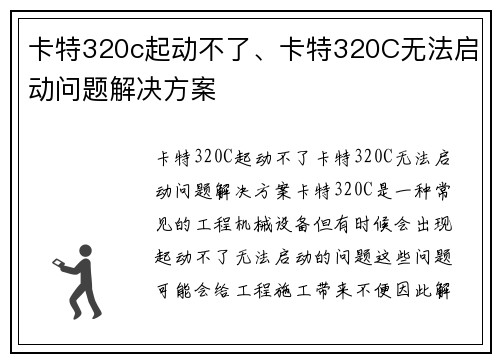 卡特320c起动不了、卡特320C无法启动问题解决方案