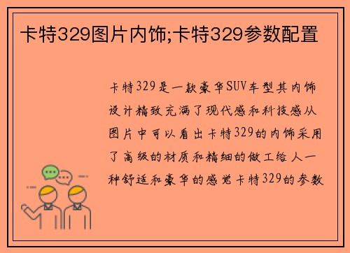 卡特329图片内饰;卡特329参数配置