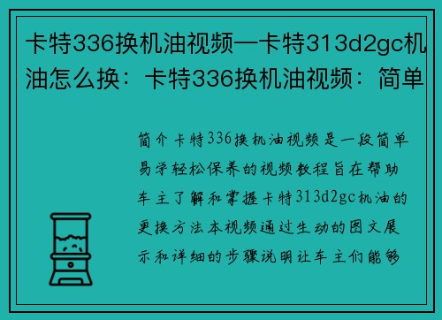 卡特336换机油视频—卡特313d2gc机油怎么换：卡特336换机油视频：简单易学，轻松保养