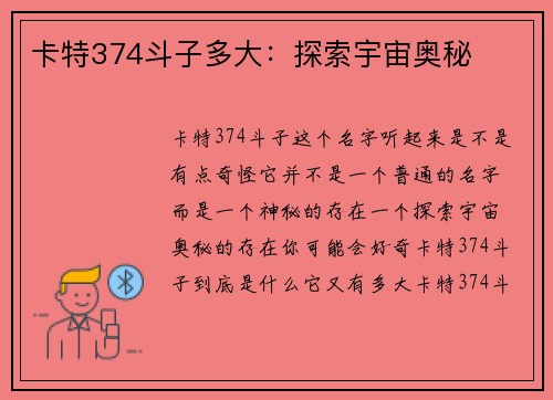 卡特374斗子多大：探索宇宙奥秘