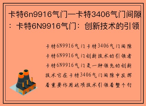 卡特6n9916气门—卡特3406气门间隙：卡特6N9916气门：创新技术的引领者