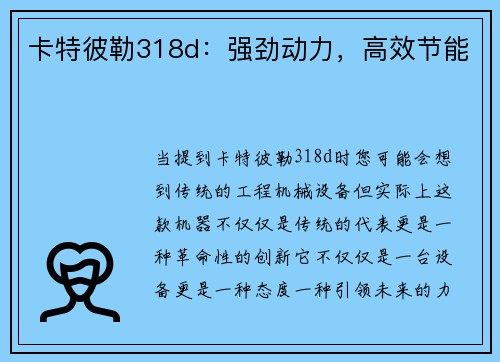 卡特彼勒318d：强劲动力，高效节能