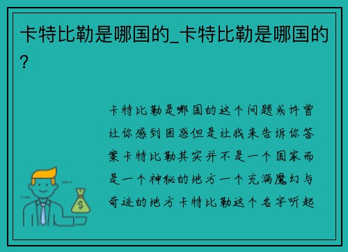 卡特比勒是哪国的_卡特比勒是哪国的？