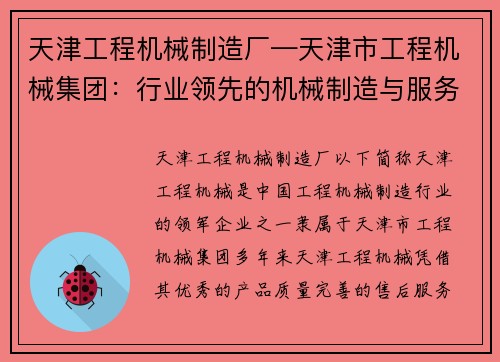 天津工程机械制造厂—天津市工程机械集团：行业领先的机械制造与服务专家