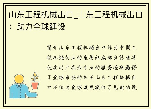 山东工程机械出口_山东工程机械出口：助力全球建设