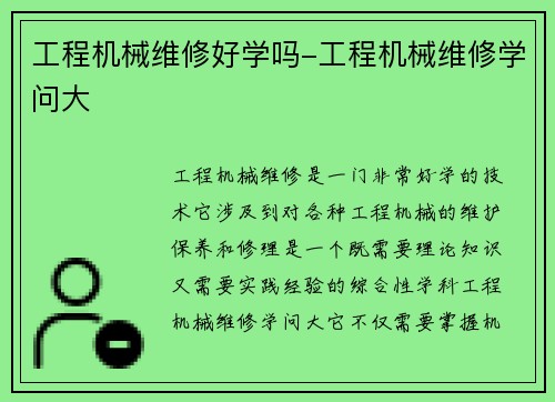 工程机械维修好学吗-工程机械维修学问大