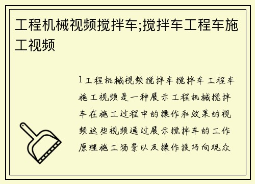 工程机械视频搅拌车;搅拌车工程车施工视频