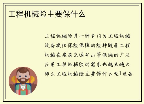 工程机械险主要保什么