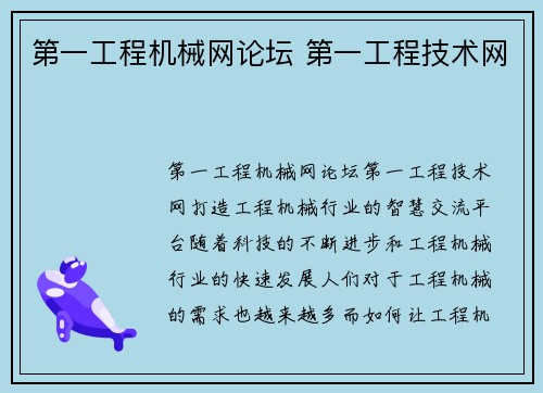 第一工程机械网论坛 第一工程技术网