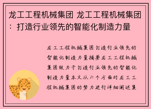 龙工工程机械集团 龙工工程机械集团：打造行业领先的智能化制造力量