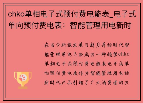 chko单相电子式预付费电能表_电子式单向预付费电表：智能管理用电新时代