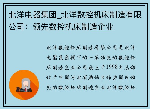 北洋电器集团_北洋数控机床制造有限公司：领先数控机床制造企业