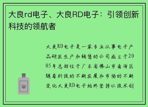 大良rd电子、大良RD电子：引领创新科技的领航者