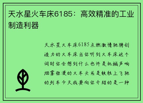 天水星火车床6185：高效精准的工业制造利器