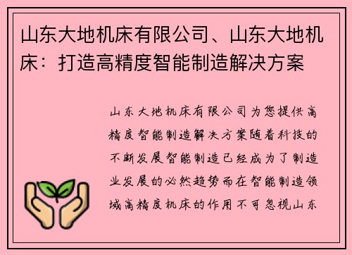 山东大地机床有限公司、山东大地机床：打造高精度智能制造解决方案