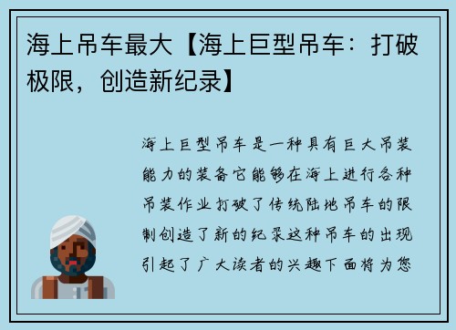 海上吊车最大【海上巨型吊车:打破极限,创造新纪录】