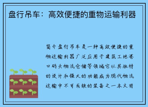 盘行吊车:高效便捷的重物运输利器