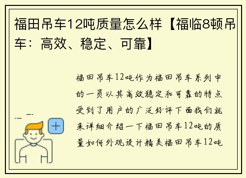 福田吊车12吨质量怎么样【福临8顿吊车：高效、稳定、可靠】