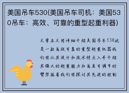 美国吊车530(美国吊车司机：美国530吊车：高效、可靠的重型起重利器)