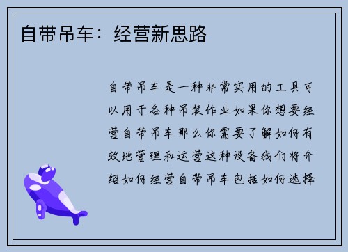 自带吊车:经营新思路