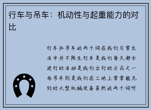 行车与吊车：机动性与起重能力的对比