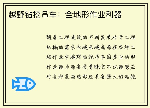 越野钻挖吊车：全地形作业利器