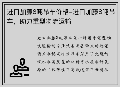 进口加藤8吨吊车价格-进口加藤8吨吊车，助力重型物流运输