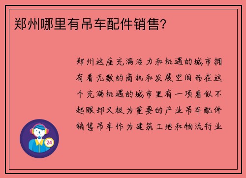郑州哪里有吊车配件销售？