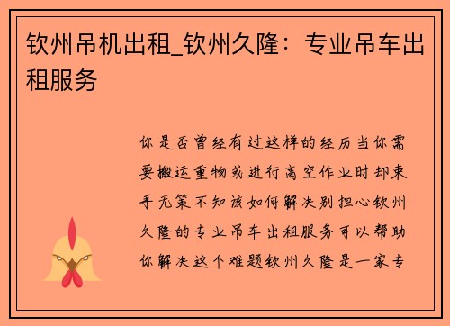 钦州吊机出租_钦州久隆：专业吊车出租服务