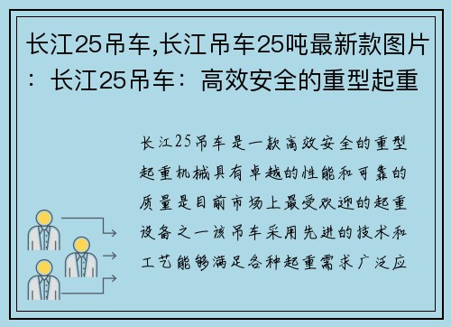 长江25吊车,长江吊车25吨最新款图片：长江25吊车：高效安全的重型起重机械
