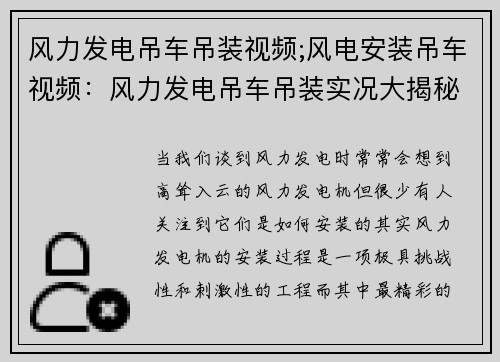 风力发电吊车吊装视频;风电安装吊车视频：风力发电吊车吊装实况大揭秘