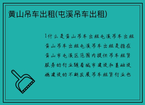 黄山吊车出租(屯溪吊车出租)